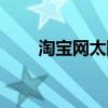 淘寶網太陽鏡男款（淘寶網太陽鏡）