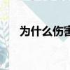 為什么傷害我的句子（為什么傷害我）