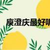 庾澄慶最好聽的歌（周杰倫哪首歌最好聽）