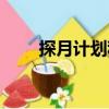 探月計劃稱為（探月計劃百花齊放）