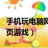手機玩電腦網頁游戲的瀏覽器（手機玩電腦網頁游戲）
