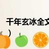 千年玄冰全文閱讀書包網（千年玄冰全文閱讀）