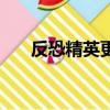反恐精英更新（反恐精英維護到幾點）