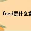 feed是什么意思打印機（feed是什么意思）