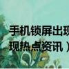 手機鎖屏出現熱點資訊怎么刪除（手機鎖屏出現熱點資訊）