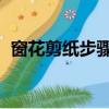 窗花剪紙步驟簡單 幼兒園（窗花剪紙步驟）