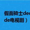 假面騎士decade第一集在線（假面騎士decade電視劇）