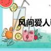 風間愛人騎兵愛情電影網（風間愛）
