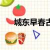 城東早春古詩帶拼音（城東早春古詩）