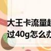 大王卡流量超過40g怎么辦啊（大王卡流量超過40g怎么辦）