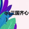 qq三國齊心協力丸作用（qq三國齊心協力丸）