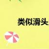 類似滑頭鬼（像滑頭鬼之孫的動漫）