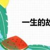 一生的故事桔子樹（一生的故事）