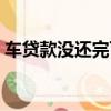 車貸款沒還完可以過戶嗎（貸款車能過戶嗎）