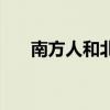 南方人和北方人有什么區別（南方人）