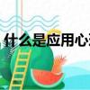 什么是應用心理學目的（什么是應用心理學）