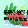 最愛你的那十年是男男小說嗎（最愛你的那十年txt百度云）