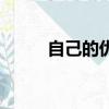 自己的優點怎么寫（優點怎么寫）