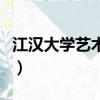 江漢大學藝術學院是幾本（江漢大學藝術學院）