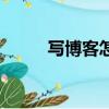 寫博客怎么賺錢（博客怎么賺錢）