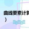 曲線要素計算公式是什么（曲線要素計算公式）