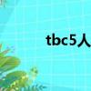 tbc5人本防騎裝備（防騎裝備）