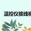 溫控儀接線視頻講解（溫控儀接線實物圖）