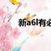 新a6l有必要加高清矩陣嗎（新a6l）