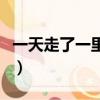 一天走了一里路打一字謎語（一天走了一里路）