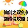 仙劍之雙劍傳說火林怎么過（仙劍奇俠傳之雙劍傳說攻略）