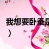 我想要臥蠶是什么意思（想要臥蠶是什么意思）