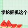 學挖掘機這個行業怎么樣（學挖掘機怎么樣）