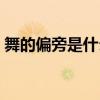 舞的偏旁是什么偏旁部首（舞的偏旁是什么）