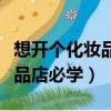想開個化妝品店都需要了解什么（新手開化妝品店必學）