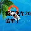 極品飛車20組裝車恢復推薦（極品飛車20組裝車）