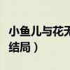 小魚兒與花無缺結局誰活著（小魚兒與花無缺結局）