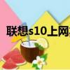 聯想s10上網本硬件升級（聯想s10上網本）