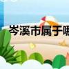 岑溪市屬于哪個省（廣東為什么不要岑溪）