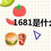 1681是什么意思（http192 168 1 1）