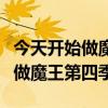 今天開始做魔王第四季什么時候出（今天開始做魔王第四季）