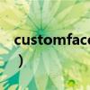 customface.dbc可以刪除嗎（customface）