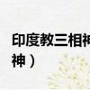 印度教三相神之一毗濕奴的別稱（印度教三相神）