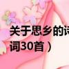 關于思鄉的詩句古詩100首（關于思鄉的古詩詞30首）