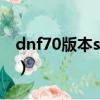 dnf70版本ss武器大全（dnf瞎子用什么武器）