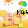 打印頭壞了怎么修（打印頭）