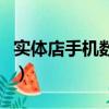實體店手機數據線多少錢（手機數據線多少錢）