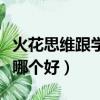 火花思維跟學而思哪個好（火花思維和學而思哪個好）