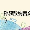 孫叔敖納言文言文字詞解釋（孫叔敖納言翻譯）