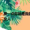差一點你就是我的女人歌詞是什么意思（差一點你就是我的女人）