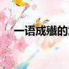 一語成殱的意思（一語成畿是什么意思）